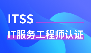 ITSS-IT服務(wù)工程師認(rèn)證